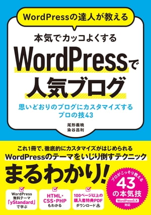 WordPressの達人が教える 本気でカッコよくするWordPressで人気ブログ 思いどおりのブログにカスタマイズするプロの技43【電子書籍】[ 尾形義暁 ]