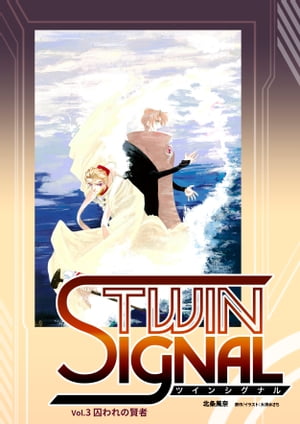 ＜p＞『TWIN SIGNAL』連載時に平行して刊行された『小説TWIN SIGNAL vol.3 囚われの賢者』が電子書籍となって新装刊行！原作の時間軸を離れ、屈指の人気キャラクター〈A-O〉ORATORIO起動直後から、彼が最先端科学の牙城〈ORACLE〉最強の守護者として歩みはじめるまでを回想する意欲作。はたしてオラトリオは自らに課せられた、あまりにも複雑かつ重すぎるほど重い責務に耐えられるのか!?原作では限られた登場のDr.ハンプティ、Dr.マリアも活躍。疾走するサイバーパンクとしてのTWIN SIGNALを完全再現！第三巻はもはやクライマックスの面白さです!!＜/p＞画面が切り替わりますので、しばらくお待ち下さい。 ※ご購入は、楽天kobo商品ページからお願いします。※切り替わらない場合は、こちら をクリックして下さい。 ※このページからは注文できません。