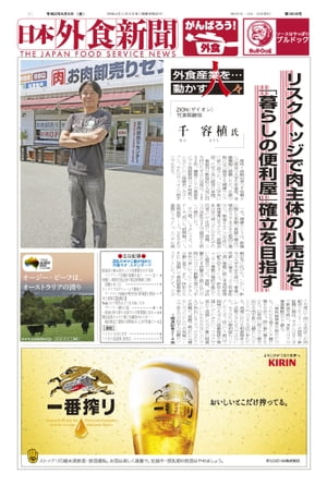 【2020/6/5号】 日本外食新聞 中小外食ユーザー向け専門紙【電子書籍】[ 株式会社外食産業新聞社 ]