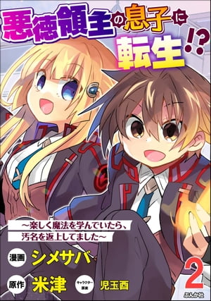 悪徳領主の息子に転生!? 〜楽しく魔法を学んでいたら、汚名を返上してました〜 コミック版（分冊版） 【第2話】