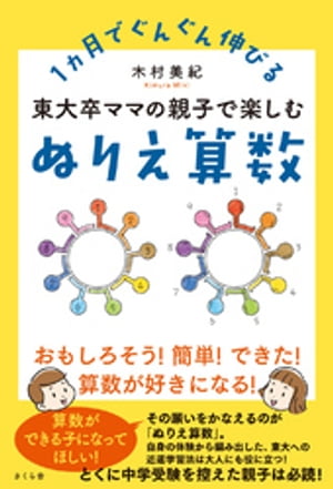 東大卒ママの親子で楽しむぬりえ算数