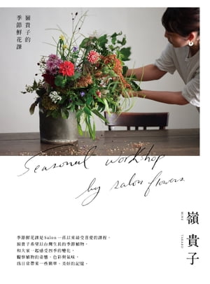 嶺貴子的季節鮮花課 Seasonal workshop by Salon flowers【電子書籍】[ 嶺貴子 ]