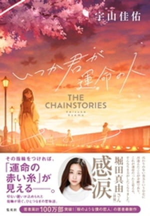 いつか君が運命の人　THE CHAINSTORIES