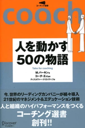 人を動かす50の物語