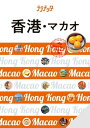 ララチッタ香港・マカオ(2025年版)【電子書籍】