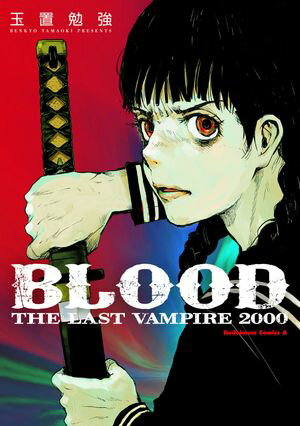 BLOOD THE LAST VAMPIRE 2000 【電子版】【電子書籍】[ 玉置 勉強 ]