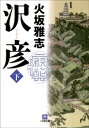 沢彦（下）【電子書籍】 火坂雅志