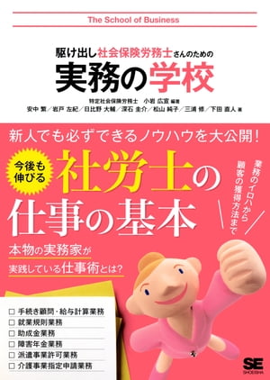 駆け出し社会保険労務士さんのための実務の学校