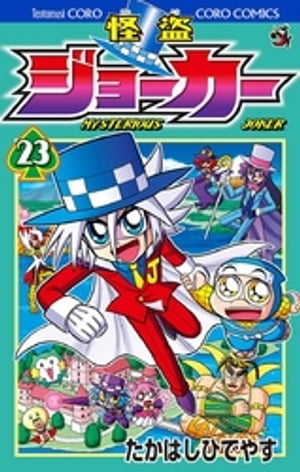 怪盗ジョーカー（23）【電子書籍】[