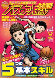 ミニバスケットボール2017 [雑誌]【電子書籍】