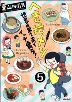 へき地メシ　世界の果てまでイッテ食う！（分冊版） 【第5話】