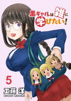 黒ギャルは雑に学びたい! ストーリアダッシュ連載版 第5話