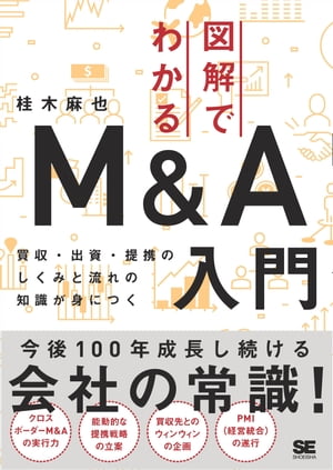 図解でわかるM＆A入門 買収・出資・提携のしくみと流れの知識が身につく【電子書籍】[ 桂木麻也 ]