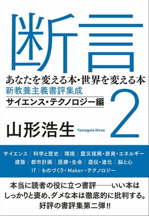 断言２　あなたを変える本・世界を変える本 新教養主義書評集成　サイエンス・テクノロジー編（ele-king books)