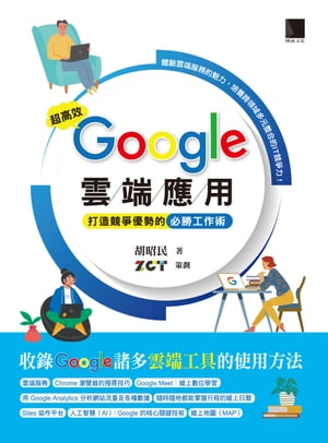 超高效Google雲端應用：打造競爭優勢的必勝工作術