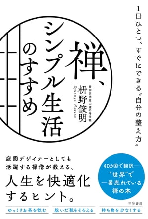 禅、シンプル生活のすすめ