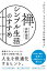 禅、シンプル生活のすすめ