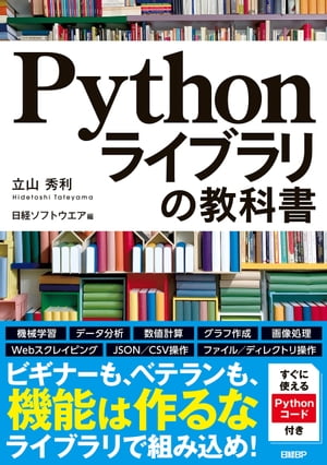 Pythonライブラリの教科書【電子書籍】[ 立山 秀利 ]