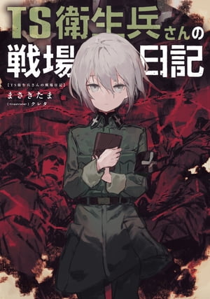 TS衛生兵さんの戦場日記【電子書籍】[ まさきたま ]