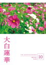 大白蓮華 2023年 10月号【電子書籍】 大白蓮華編集部