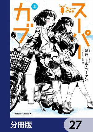 スーパーカブ【分冊版】　27【電子