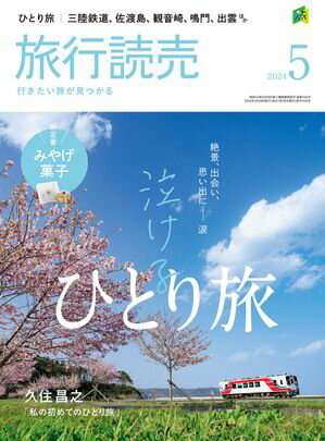 旅行読売5月号