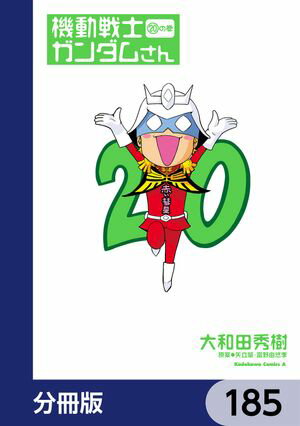 機動戦士ガンダムさん【分冊版】　185【電子書籍】[ 大和田　秀樹 ]