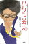 ハケン芸人～伝説のコンサルタント芸人・ポックリ小林の教え～