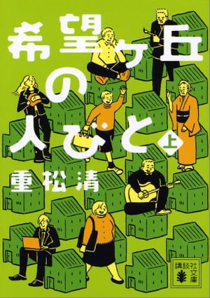 希望ヶ丘の人びと
