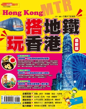 搭地鐵玩香港16-17【電子書籍】[ 行遍天下記者群 ]