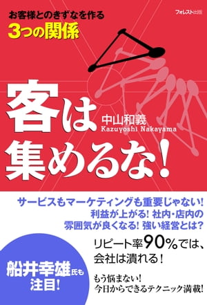 客は集めるな！【電子書籍】[ 中山和義 ]