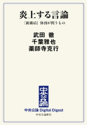 炎上する言論　『新潮45』休刊が問うもの