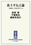 炎上する言論　『新潮45』休刊が問うもの【電子書籍】[ 武田徹 ]