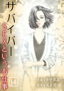 サバイバー ～SEXというお仕事～ 第14巻【電子書籍】 倖他真誠