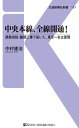 中央本線、全線開通！ 誘致攻防・難関工事で拓いた、東京～名古屋間【電子書籍】[ 中村建治 ]