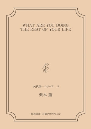 WHAT ARE YOU DOING THE REST OF YOUR LIFE ＜矢代俊一シリーズ8＞