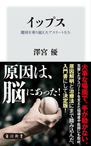 イップス　魔病を乗り越えたアスリートたち