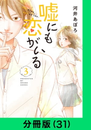 嘘にも恋がいる【分冊版（31）】