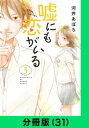 嘘にも恋がいる【分冊版（31）】【