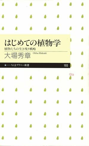 はじめての植物学　ーー植物たちの生き残り戦略