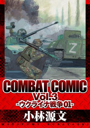 COMBAT COMIC Vol.3 -ウクライナ戦争01-【電子書籍】[ 小林源文 ]