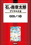 009ノ1（5）【電子書籍】[ 石ノ森章太郎 ]