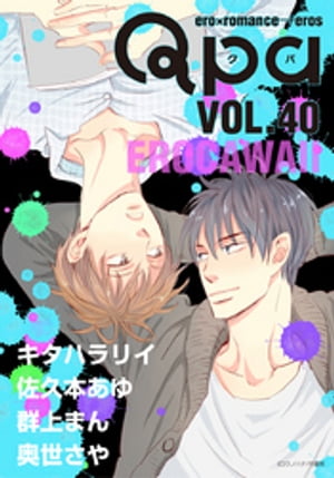 Qpa vol.40　エロカワイイ【電子書籍