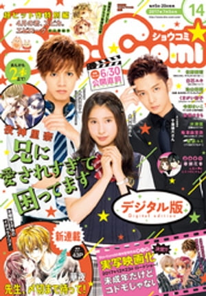 Sho-Comi 2017年14号(2017年6月20日発売)【電子書籍】[ ShoーComi編集部 ]
