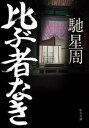 比ぶ者なき【電子書籍】[ 馳星周 ]