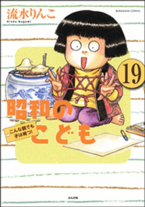 昭和のこども〜こんな親でも子は育つ！〜（分冊版） 【第19話】