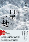 白雪之劫 白銀ジャック【電子書籍】[ 東野圭吾 ]