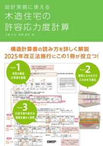 設計実務に使える 木造住宅の許容応力度計算【電子書籍】[ 大橋 好光 ]