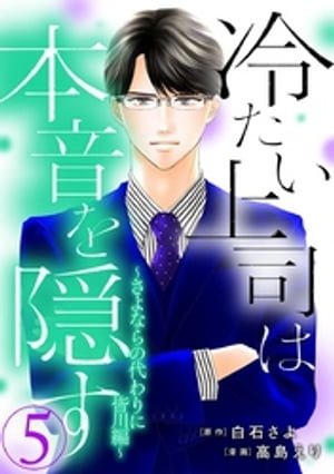 冷たい上司は本音を隠す〜さよならの代わりに 皆川編〜 5巻