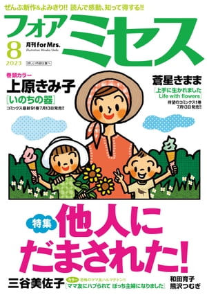 フォアミセス　2023年8月号【電子書籍】[ 上原きみ子 ]